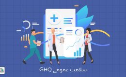 پرسشنامه سلامت عمومی