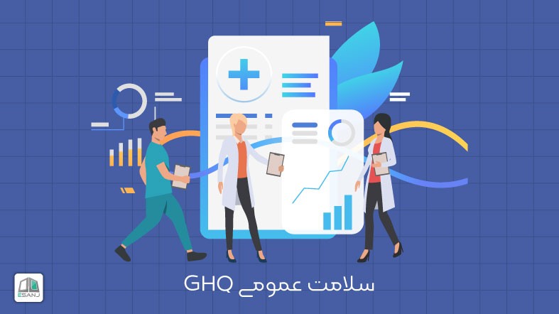 پرسشنامه سلامت عمومی
